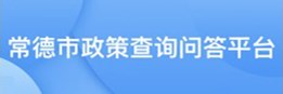 常德市政策查詢問答平臺